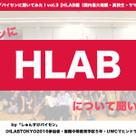 ハーバード生などによる高校生のサマーキャンプ「HLAB」とは