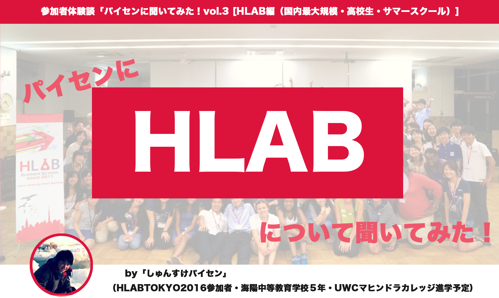 ハーバード生などによる高校生のサマーキャンプ「HLAB」とは