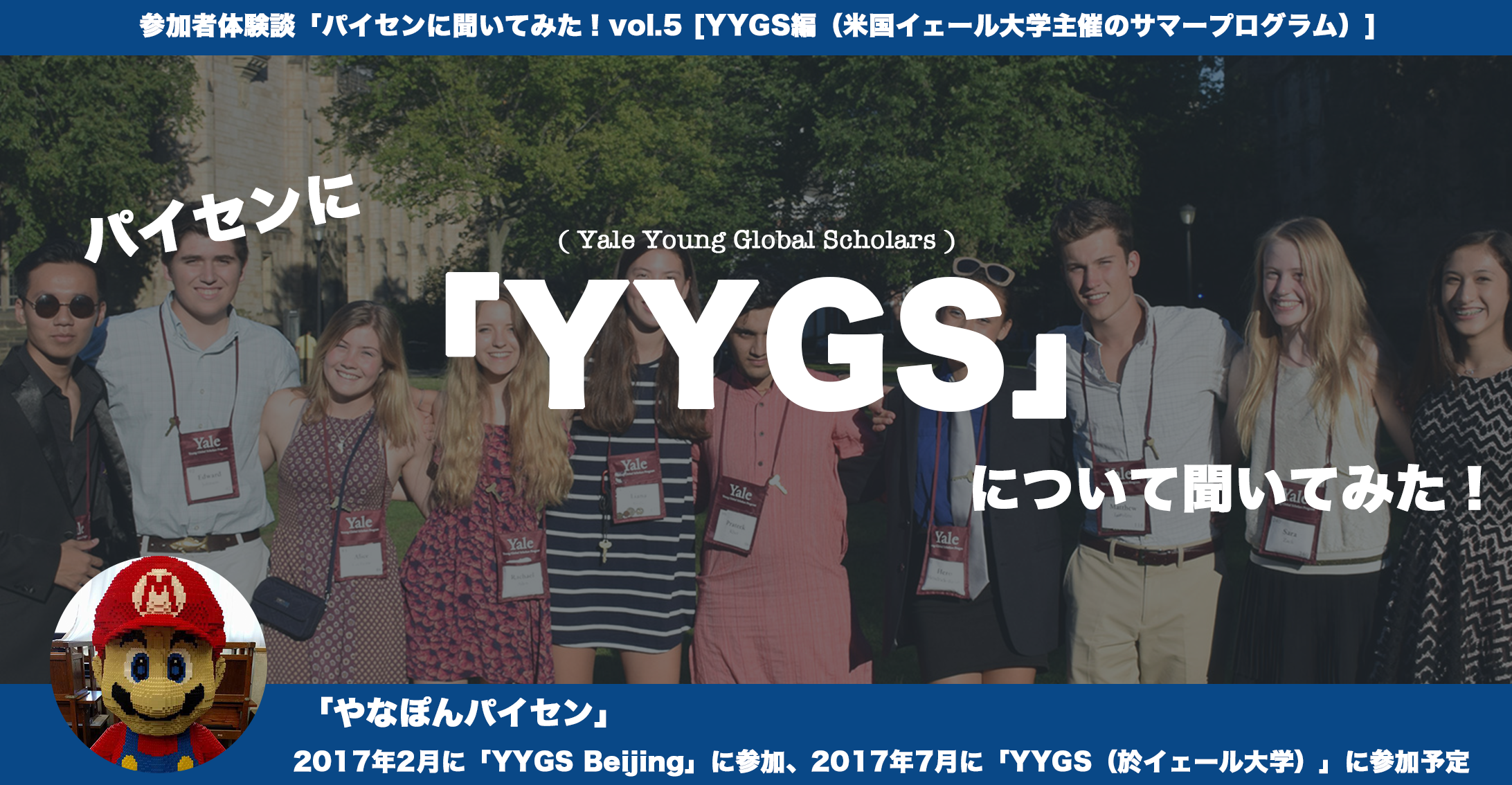 イェール大学が行う高校生向けサマープログラム「YYGS」とは？？