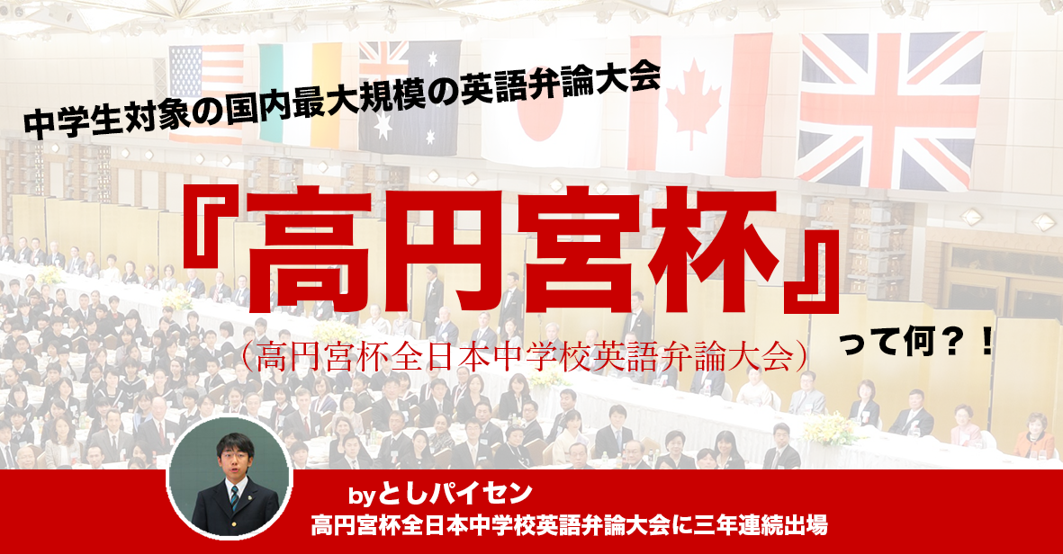 中学生対象の国内最大規模の英語弁論大会「高円宮杯全日本中学校英語弁論大会」とは？