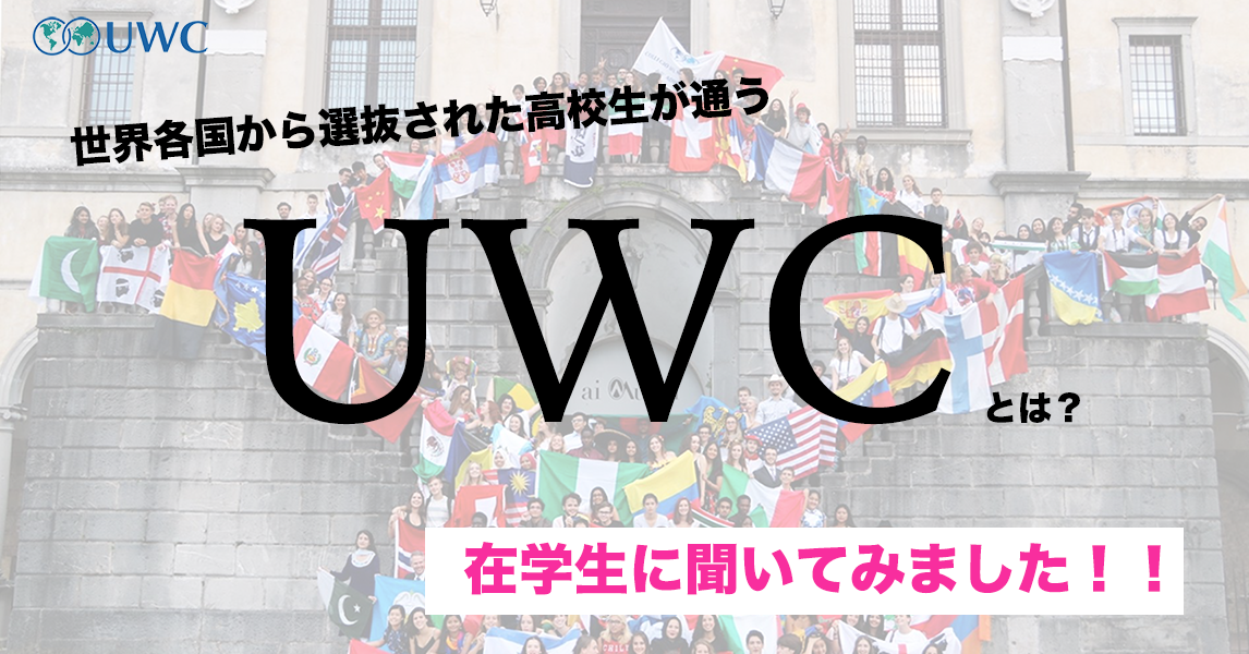 世界各国から選抜された高校生が通うUWCってどんな学校？？➡︎在学生に聞きました