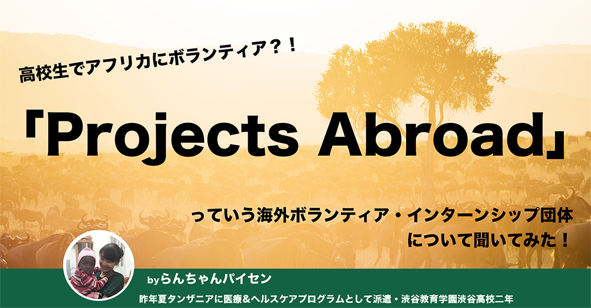 高校生でアフリカにボランティア？！「Projects Abroad」とは？！