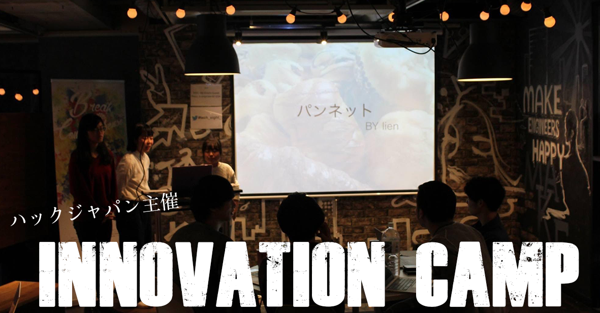 身近な課題を解決するプロジェクトを立て、提案？！ハックジャパンの『INNOVATION CAMP』とは！？