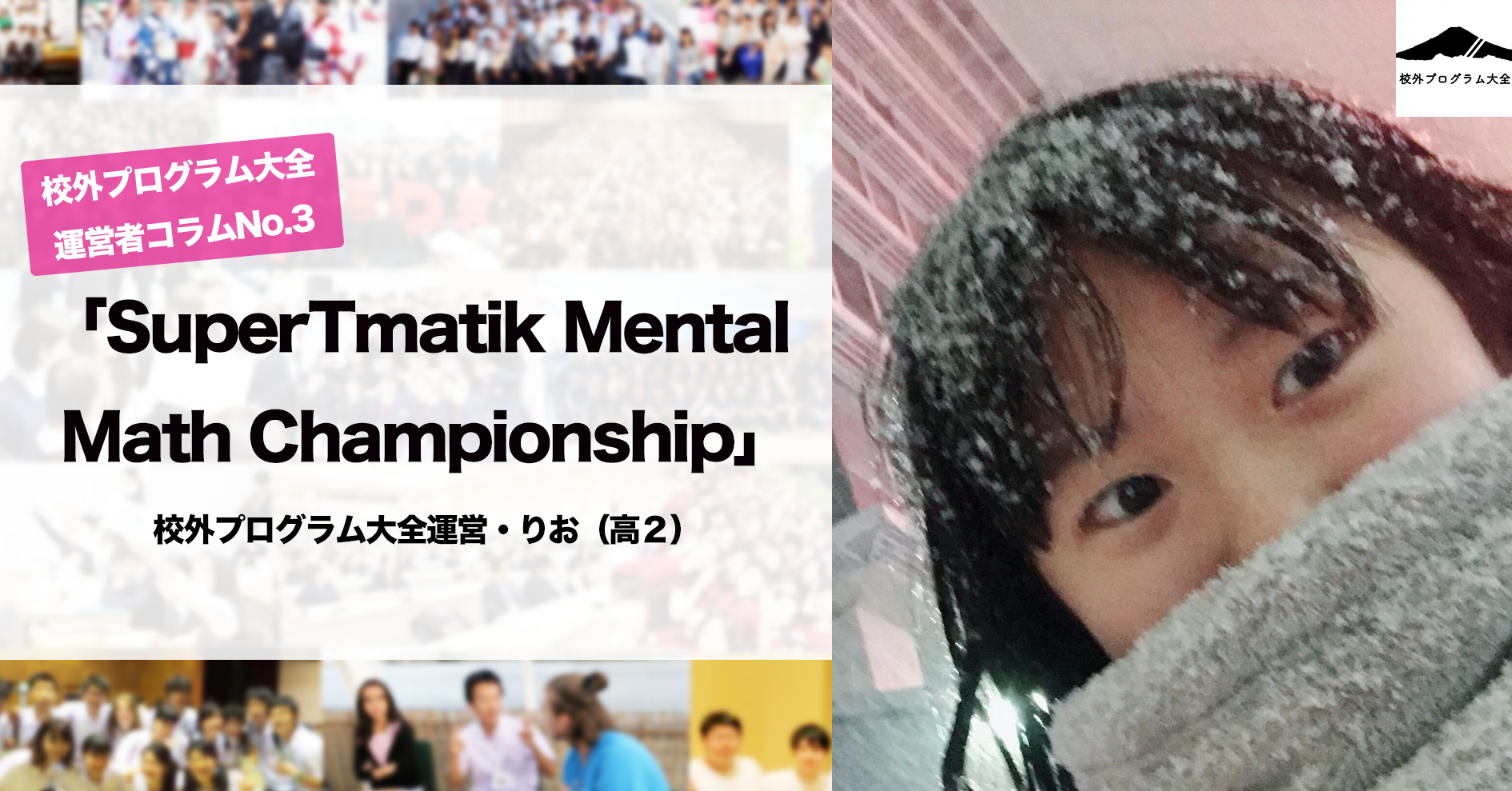 《サイト運営者コラム》SuperTmatik Mental Math Championship（高校２年・りお）