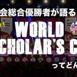 【サイト独占寄稿】世界大会総合優勝者が語る「World Scholar’s Cup」
