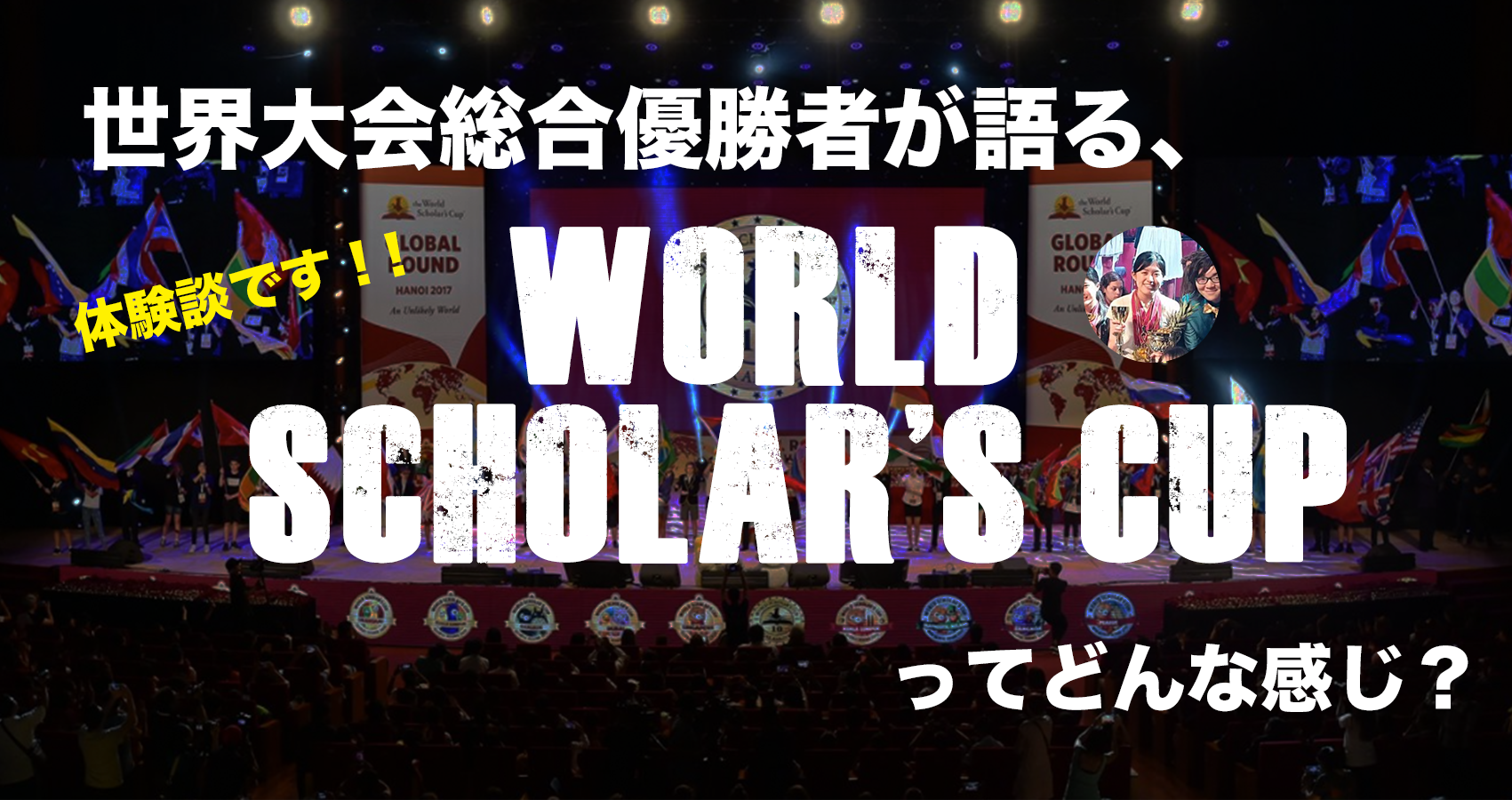 【サイト独占寄稿】世界大会総合優勝者が語る「World Scholar’s Cup」
