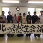 北海道から未来を考えていこう　「合宿型」北の高校生会議！