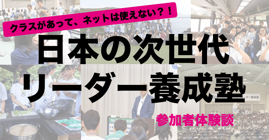 【体験談】高校生対象の『日本の次世代リーダー養成塾』とは