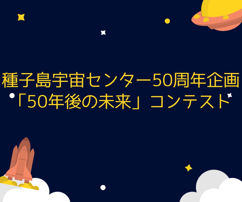 【締め切り間近！！】種子島宇宙センター50周年記念特別企画 「50年後の未来」コンテスト