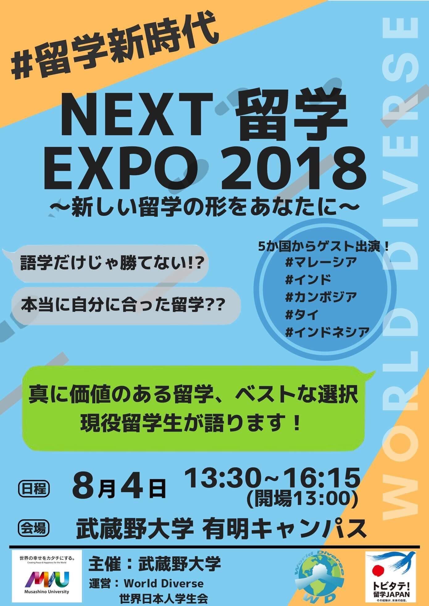 【開催迫る！新着情報！！】NEXT 留学 EXPO 2018 ～新しい留学の形をあなたに～