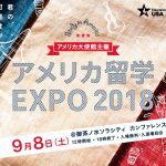【アメリカ大使館主催】アメリカ留学EXPO2018が9月8日に開催！