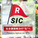 【社会課題解決！】Ridilover Social Issue Conference（R-SIC2018）