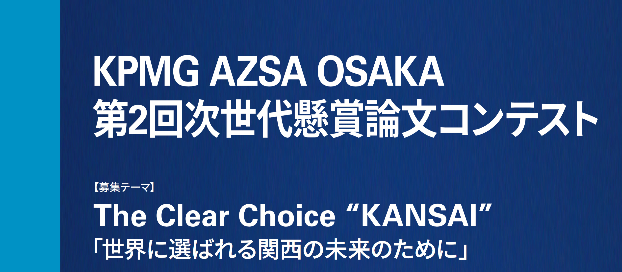 【関西の人必見！】KPMG AZSA OSAKA 第2回次世代懸賞論文コンテスト