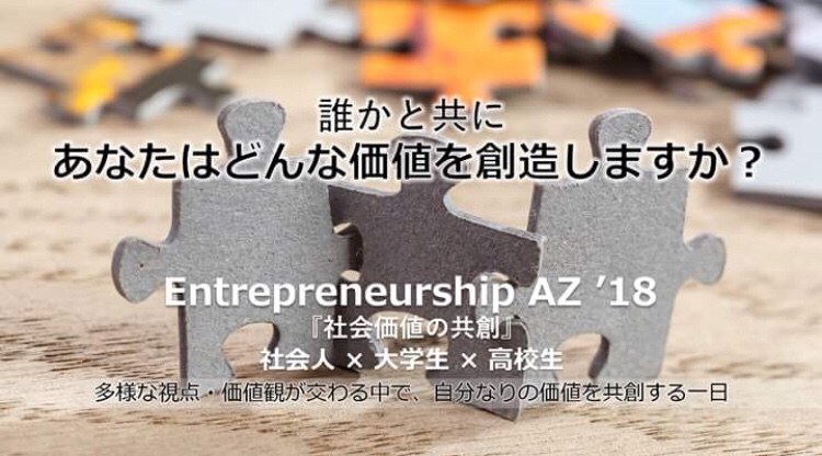 【大阪開催】Entrepreneurship Az’18『社会価値の共創』