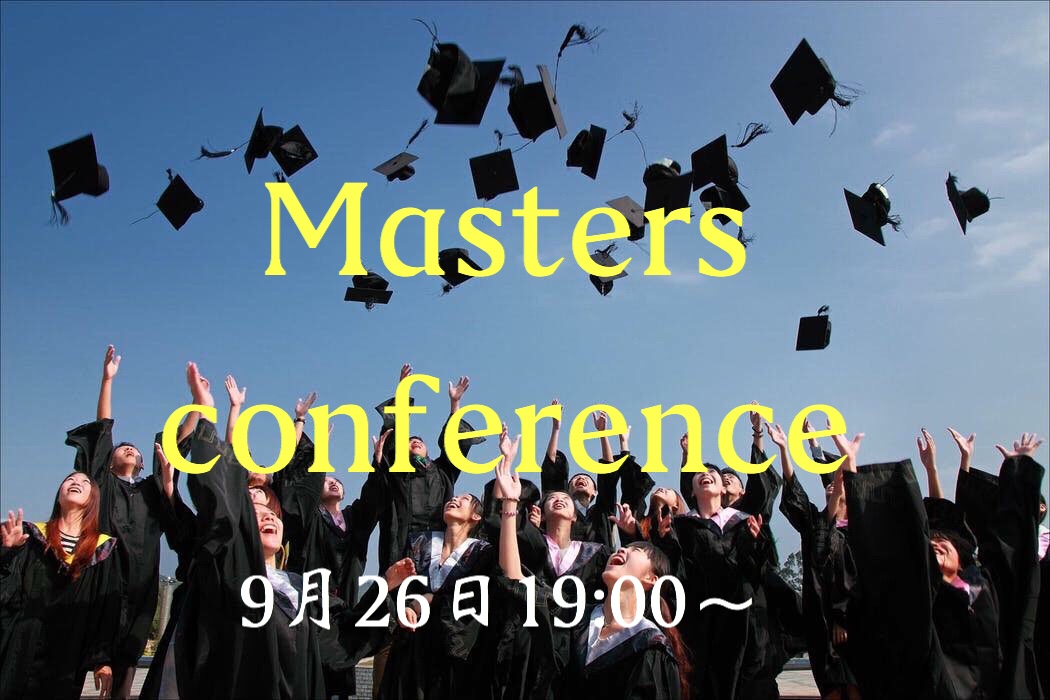 【現地参加＆オンラインも！】平成最後のMasters conference