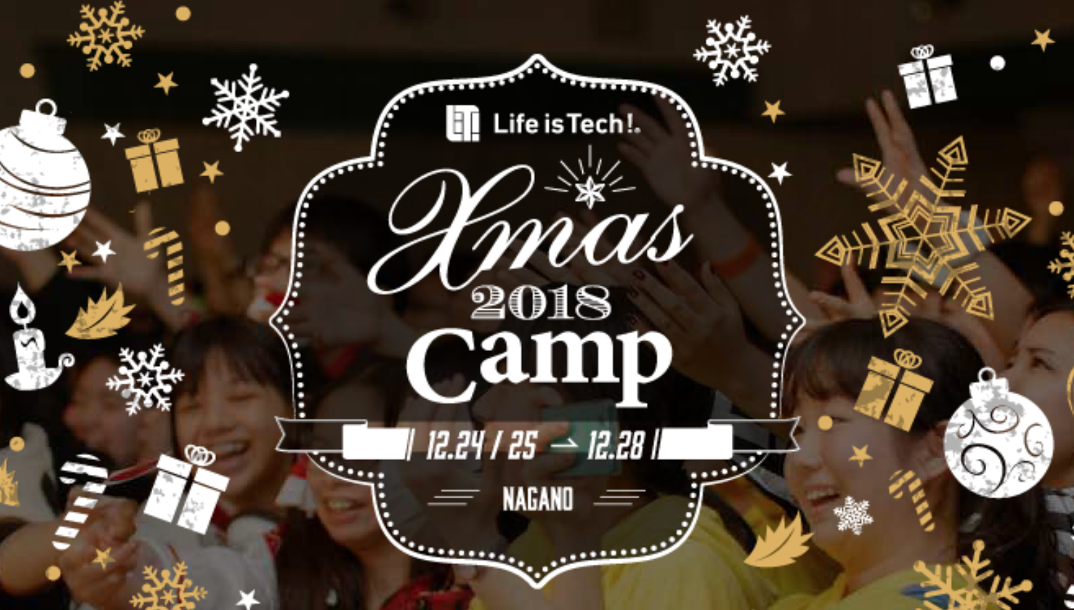 【初心者大歓迎！】Life is Tech! Xmas 2018 Camp