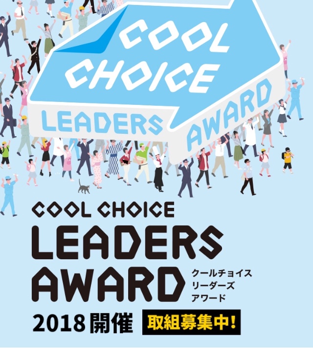 【地球のために】COOL CHOICE LEADERS AWARD 2018