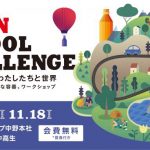 【持続可能な社会へ】KIRIN SCHOOL CHALLENGE