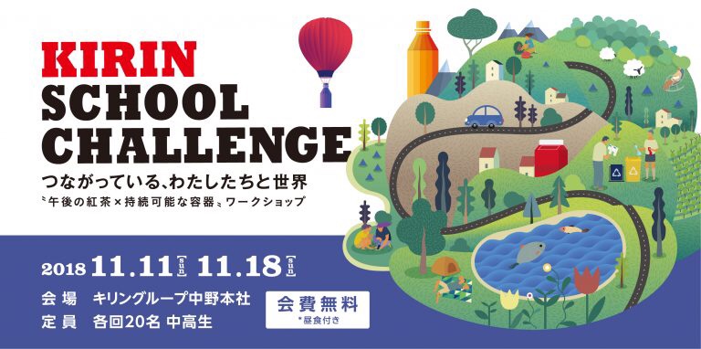 【持続可能な社会へ】KIRIN SCHOOL CHALLENGE