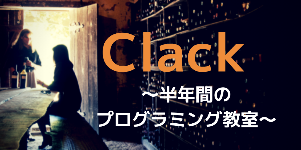 【半年集中講座！】Clackプログラミング教室