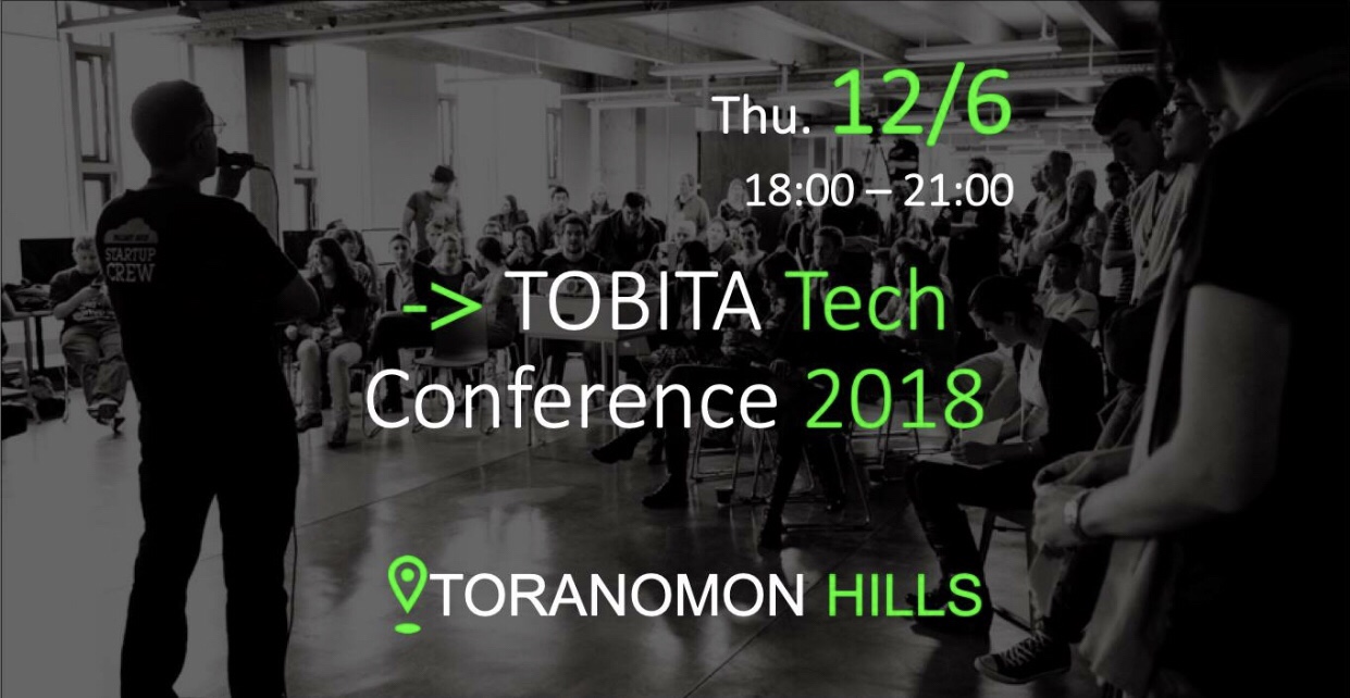【現場の声を聞こう】TOBITA Tech Conference 2018