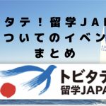 【参加者と会える！聞ける！】トビタテ留学Japan関連のイベントまとめ