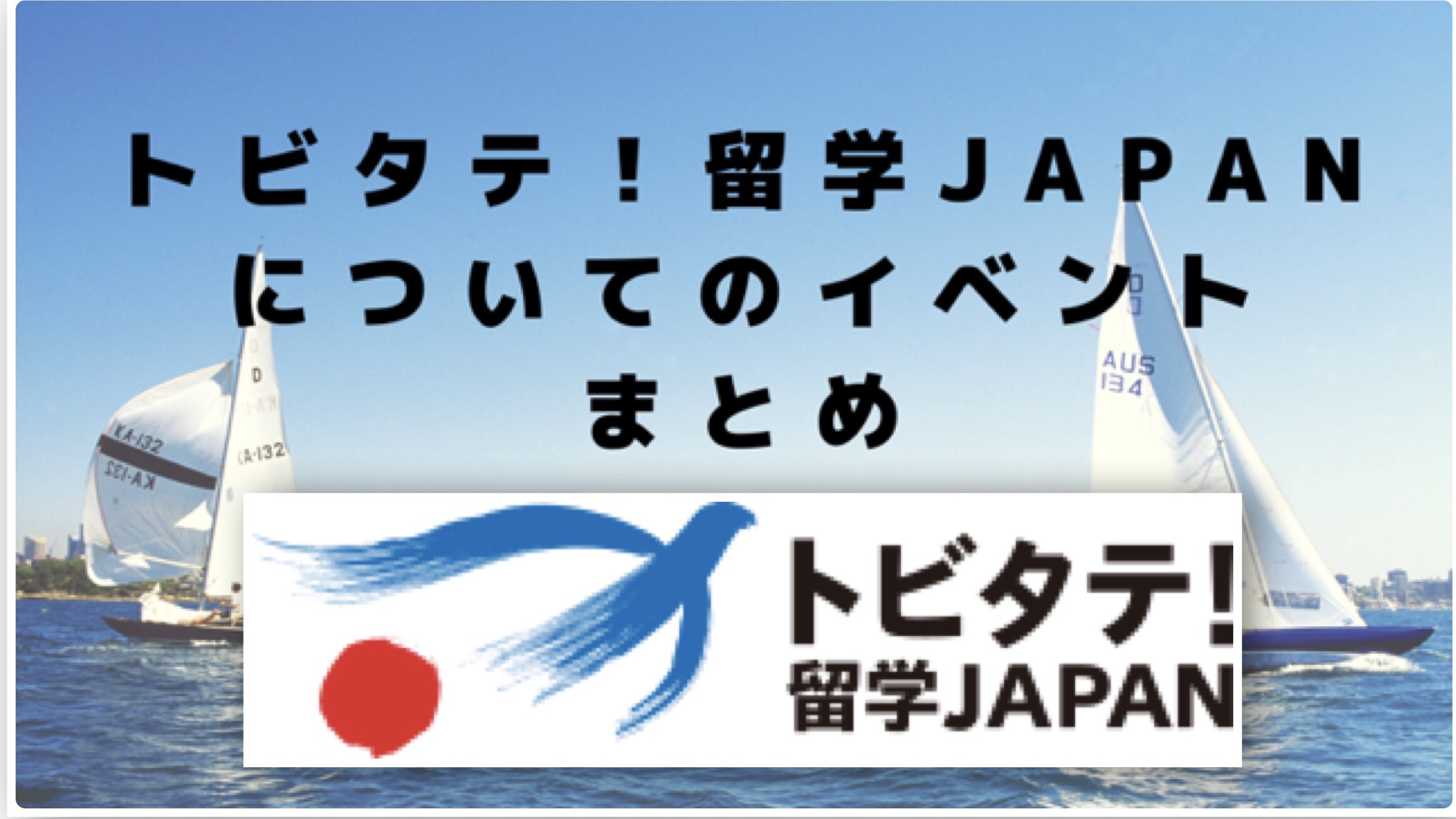 【参加者と会える！聞ける！】トビタテ留学Japan関連のイベントまとめ