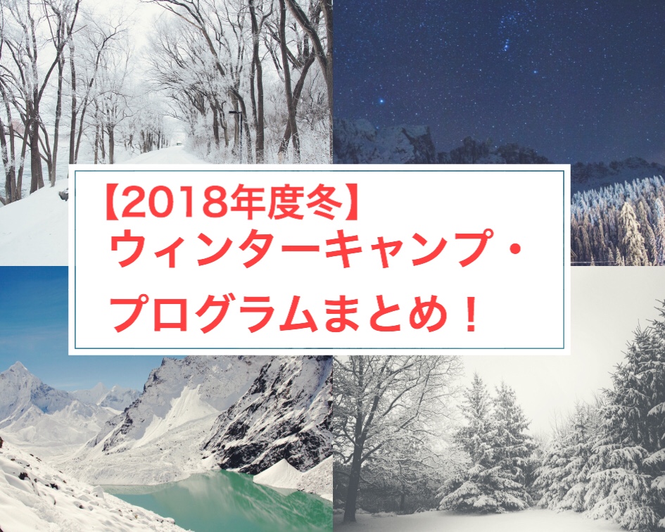 【2018年度冬】ウィンターキャンプ・プログラムまとめ！