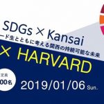 【課題解決】SDGs × Kansai〜ハーバード生と考える関西の持続可能な未来〜