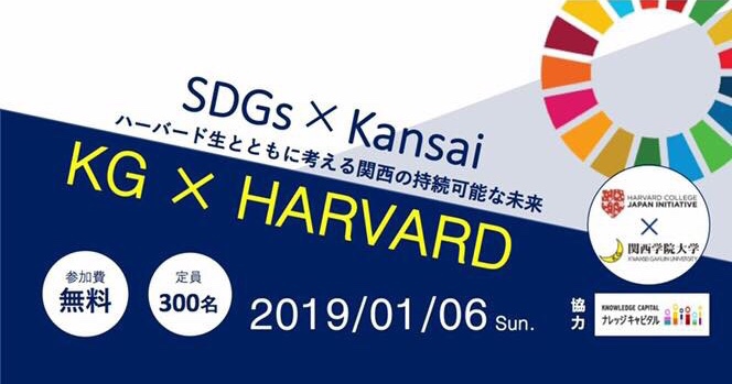 【課題解決】SDGs × Kansai〜ハーバード生と考える関西の持続可能な未来〜