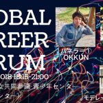 【グローバルな生き方って？】Global Career Forum 2018 大阪＆ZOOMでも！