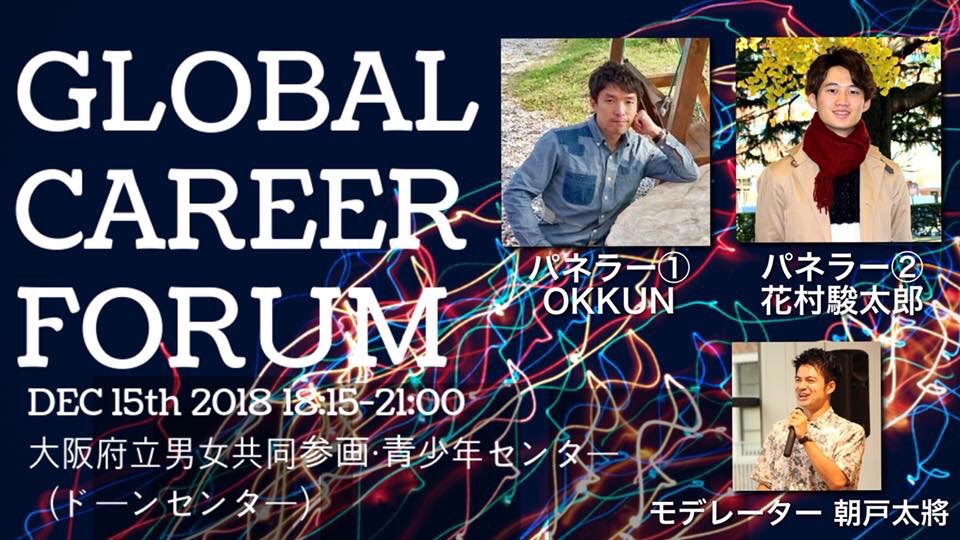 【グローバルな生き方って？】Global Career Forum 2018 大阪＆ZOOMでも！