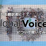 【Global Voice】世界のニュースを伝える翻訳者に