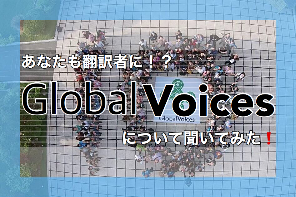 【Global Voice】世界のニュースを伝える翻訳者に
