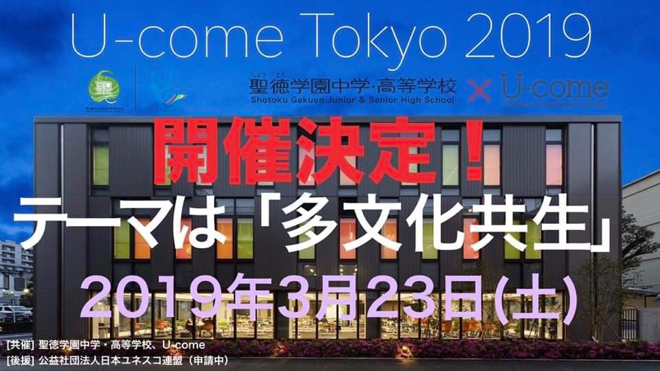 【社会問題と向き合う】U-come Tokyo 2019