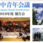 【来夏何かしたい方へ！】日中青年会議 2018年度報告会