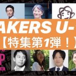 MAKERS特集【第1弾！】MAKERS U-18事務局の竹田和広さんが語る、MAKERSの魅力と高校生へのメッセージ