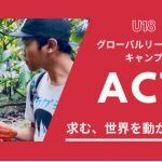 【U20対象】グローバルリーダーズ・キャンプ『ACT』第2期　
