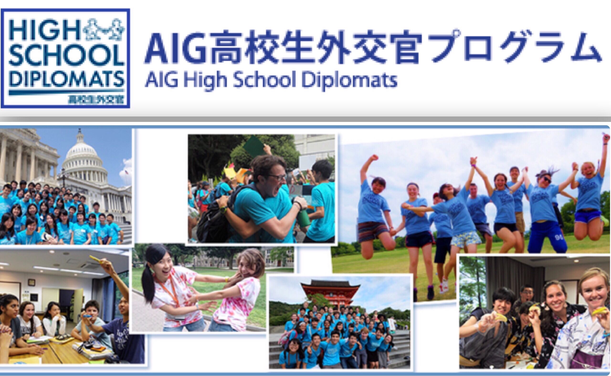 【あなたも高校生外交官！！】AIG高校生外交官 日本プログラム