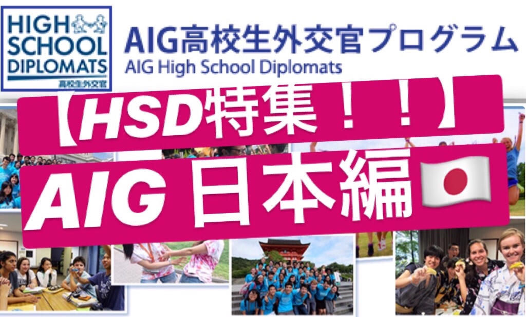 AIG高校生外交官 日本プログラム