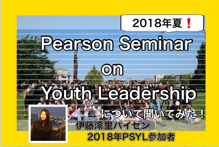 Pearson Seminar on Youth Leadership（PSYL)　リーダーシップを学ぶ三週間のサマースクール