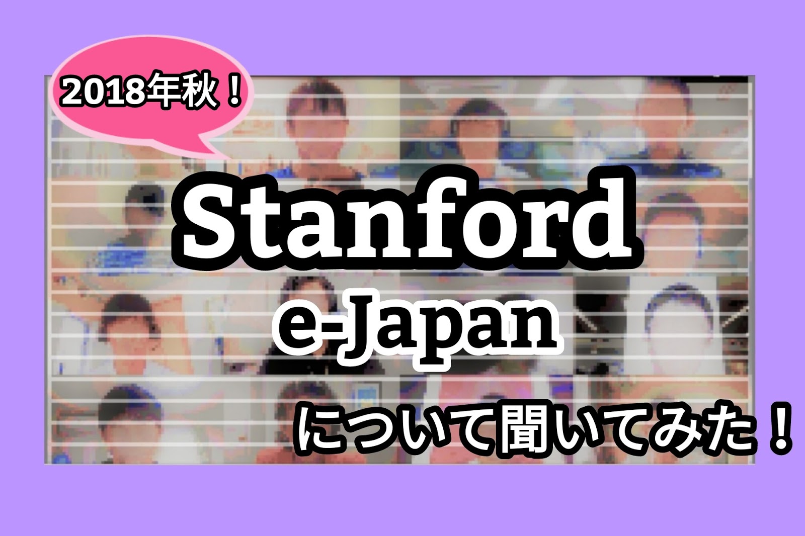 【日米問題を知ろう】Stanford e-Japan ~超名門大によるオンラインプログラム~