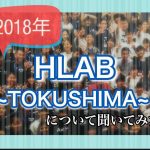【Dive into a new world】　HLAB TOKUSHIMA　-魅力あふれる徳島で海外大生と過ごすサマースクール-
