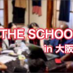 【HLABの注目企画第2弾】THE SCHOOL in大阪