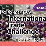 【アイデアをビジネスに】International Trade Challenge について聞いてみた！