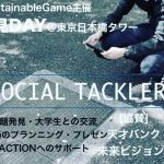 【SDGs Action！】課題発見DAY@東京日本橋タワー