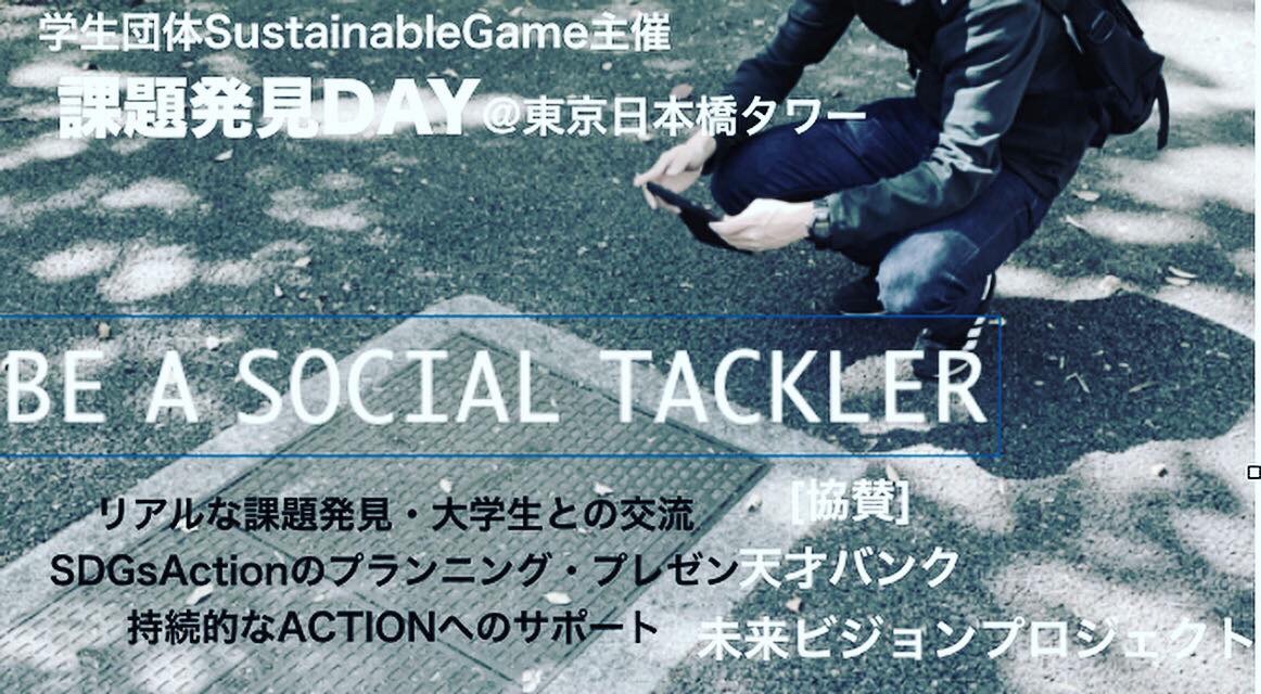 【SDGs Action！】課題発見DAY@東京日本橋タワー