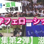 留フェロ特集【第二弾】滋賀キャンプ運営者から高校生へのメッセージ