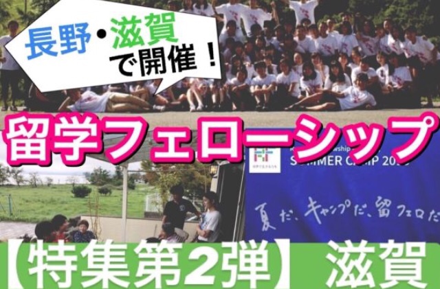 留フェロ特集【第二弾】滋賀キャンプ運営者から高校生へのメッセージ