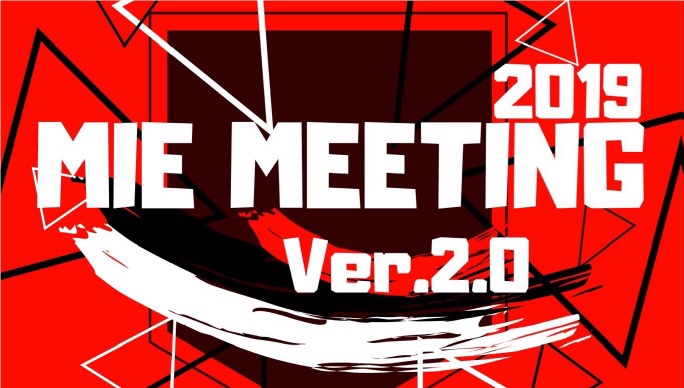 【締切間近！！！】MIE MEETING 2019 ver2.0